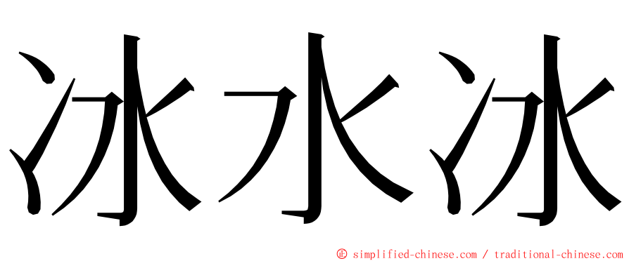 冰水冰 ming font