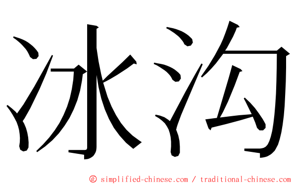 冰沟 ming font