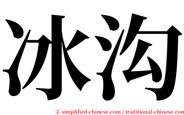 冰沟 serif font