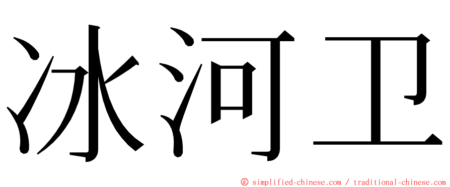 冰河卫 ming font