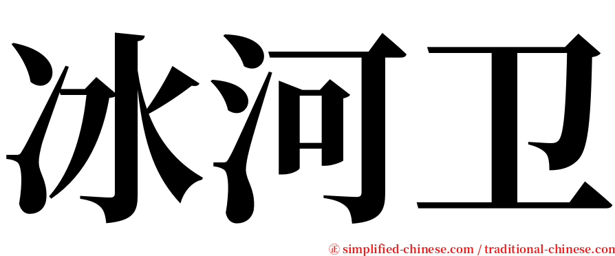 冰河卫 serif font