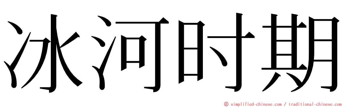 冰河时期 ming font