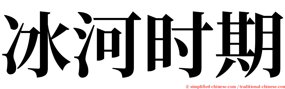 冰河时期 serif font