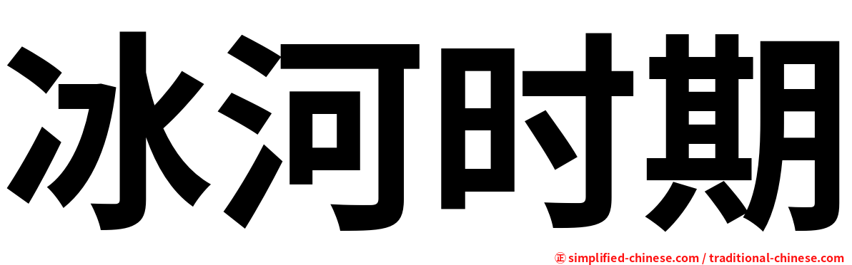 冰河时期
