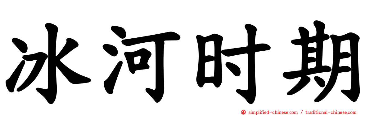 冰河时期