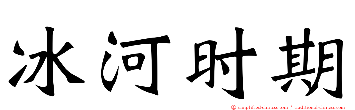 冰河时期