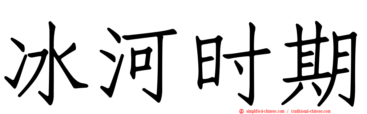 冰河时期