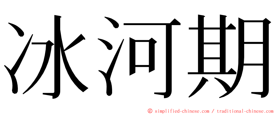 冰河期 ming font