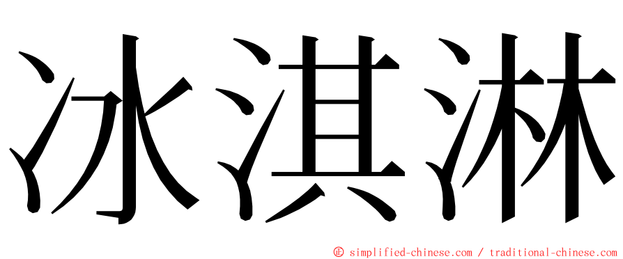 冰淇淋 ming font