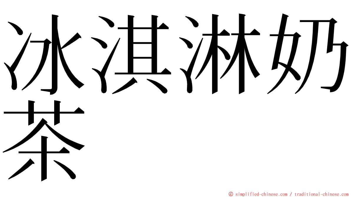 冰淇淋奶茶 ming font