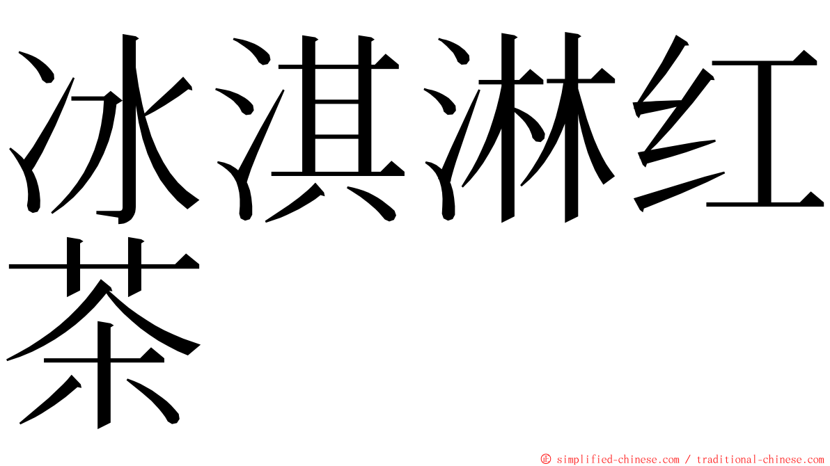 冰淇淋红茶 ming font