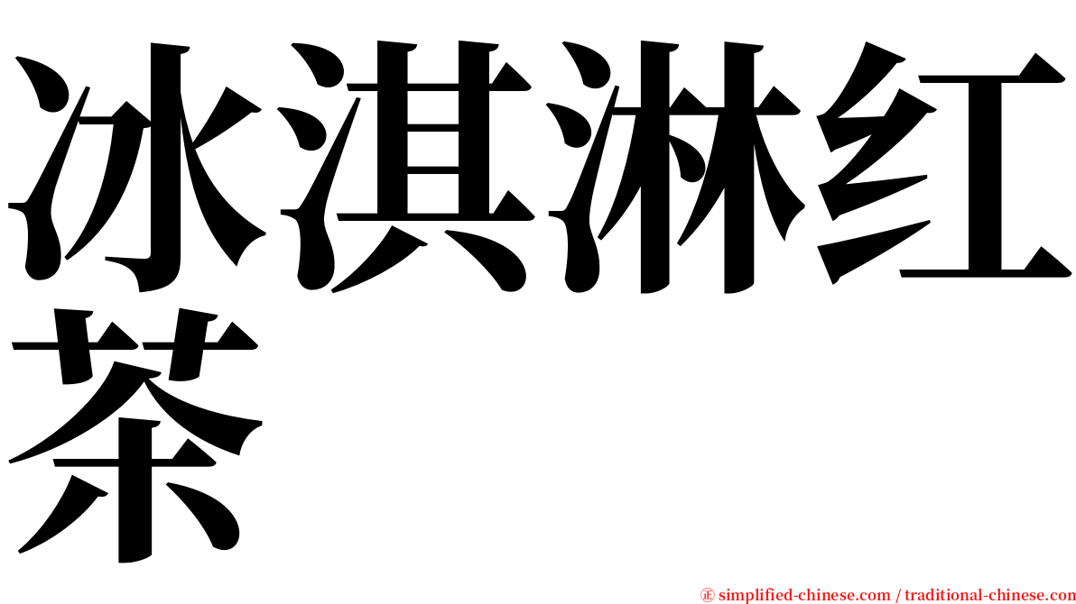 冰淇淋红茶 serif font