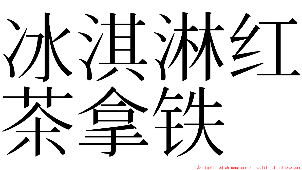 冰淇淋红茶拿铁 ming font