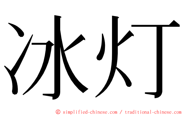 冰灯 ming font