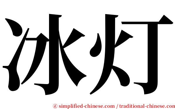 冰灯 serif font