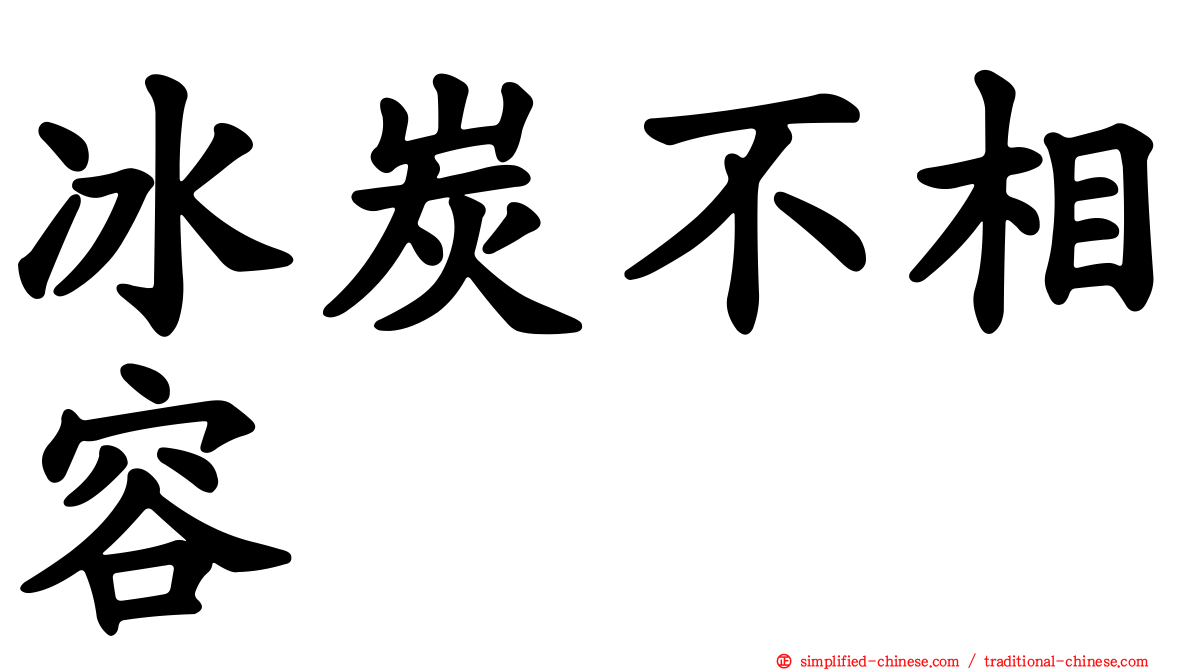 冰炭不相容