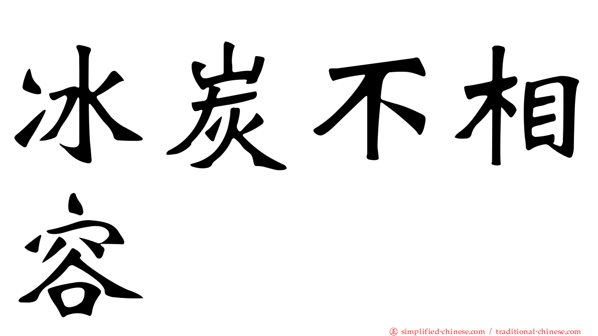 冰炭不相容