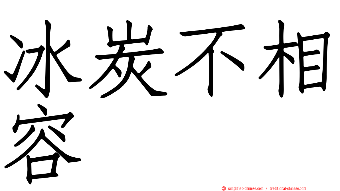 冰炭不相容