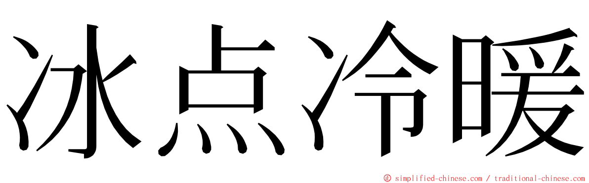 冰点冷暖 ming font