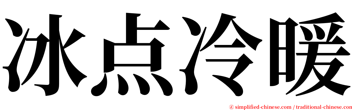 冰点冷暖 serif font