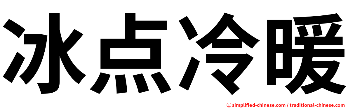 冰点冷暖