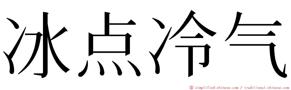 冰点冷气 ming font