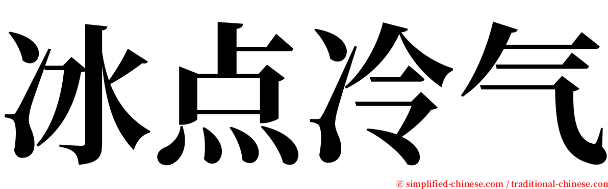 冰点冷气 serif font