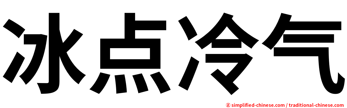 冰点冷气