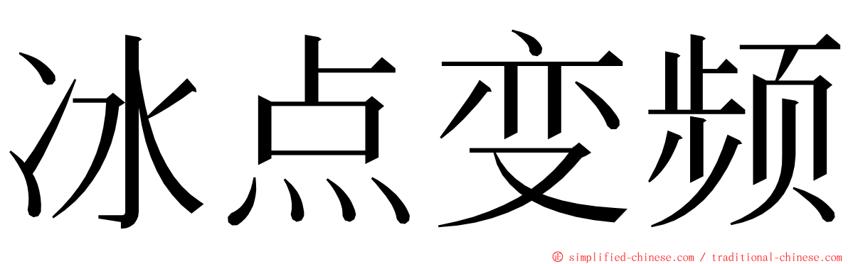 冰点变频 ming font