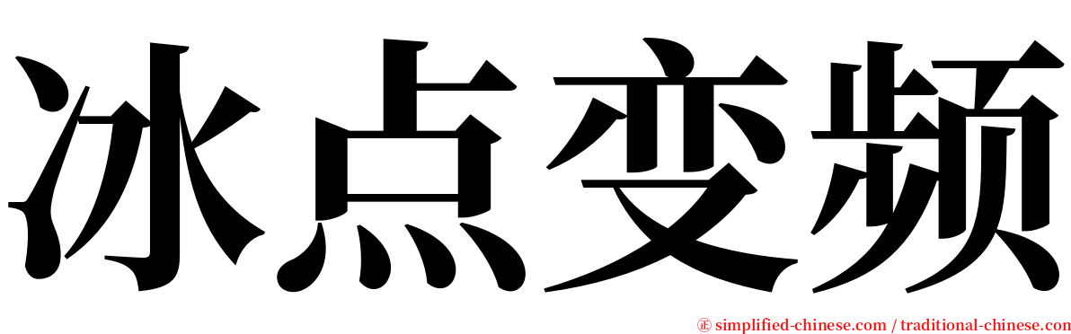 冰点变频 serif font