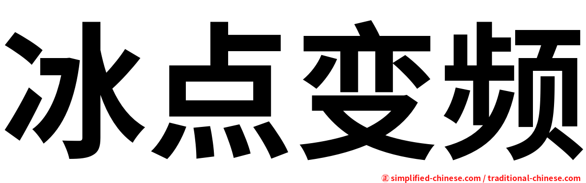 冰点变频