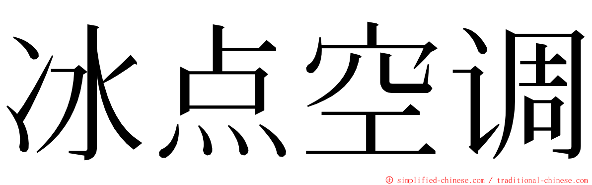 冰点空调 ming font