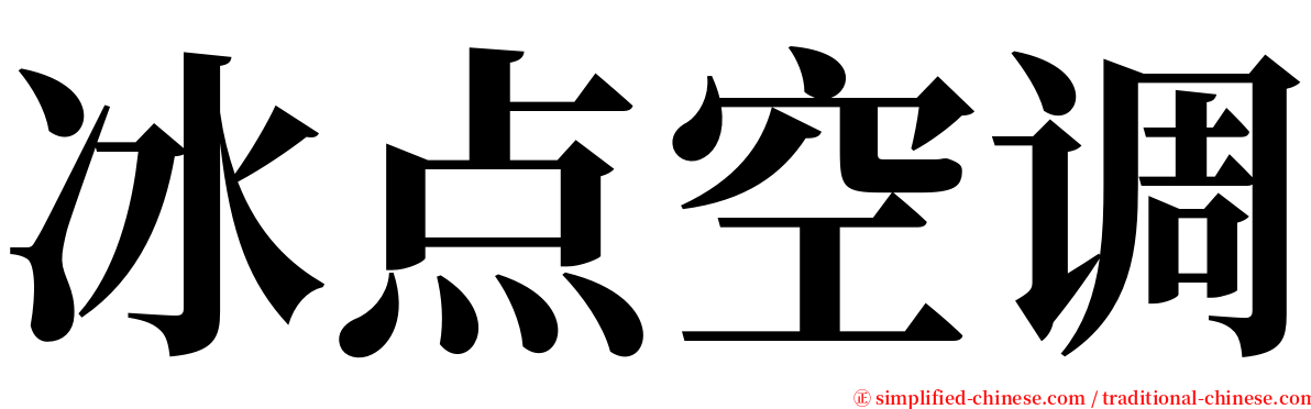 冰点空调 serif font