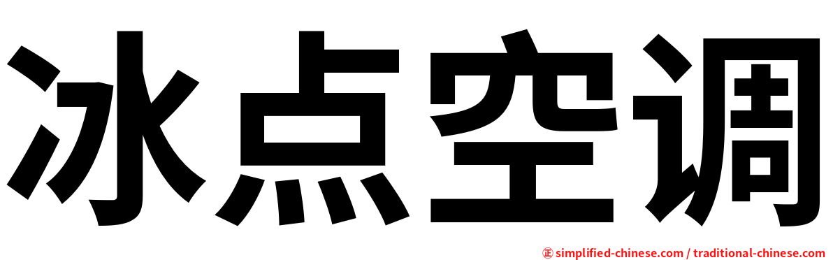 冰点空调