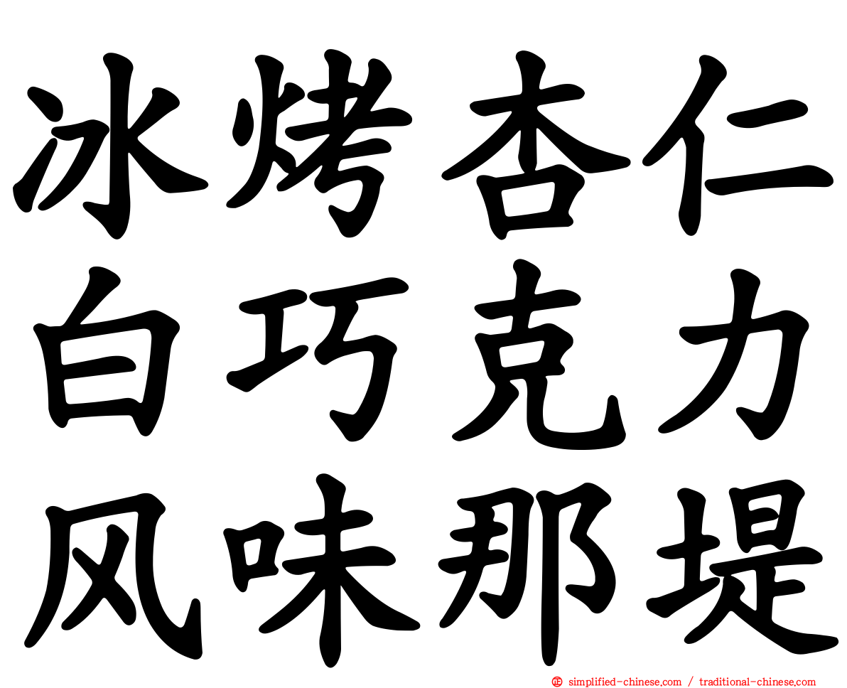 冰烤杏仁白巧克力风味那堤