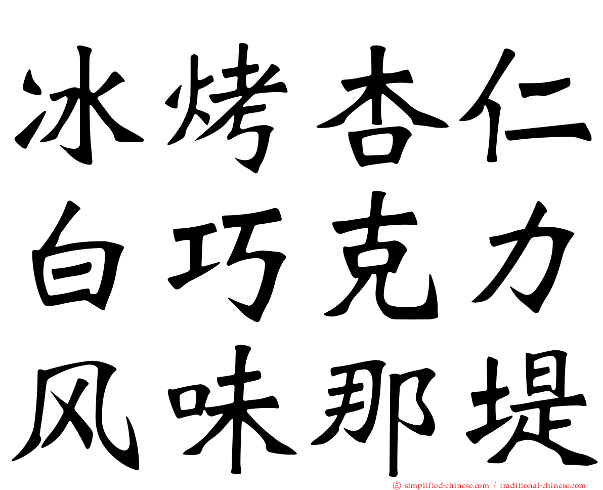 冰烤杏仁白巧克力风味那堤