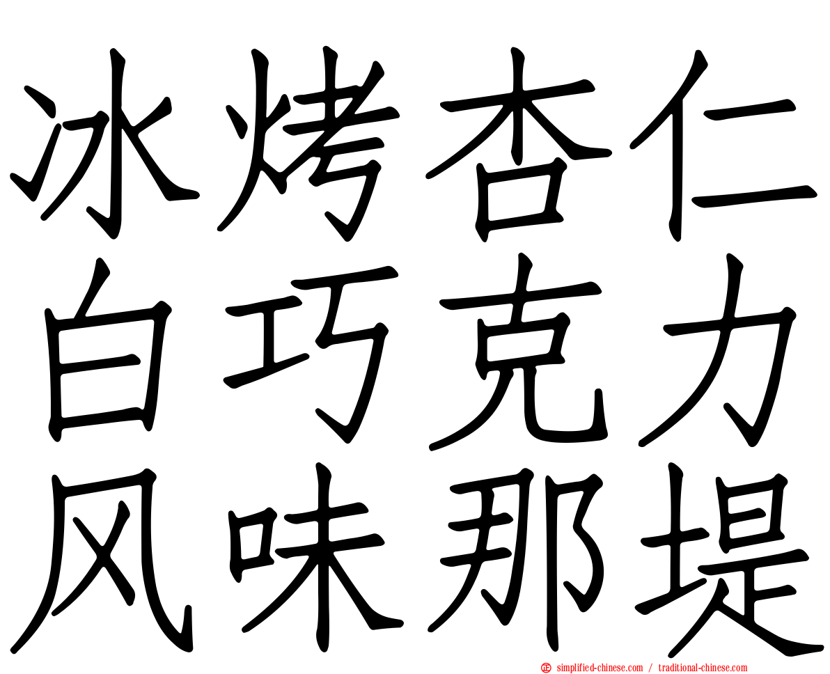 冰烤杏仁白巧克力风味那堤