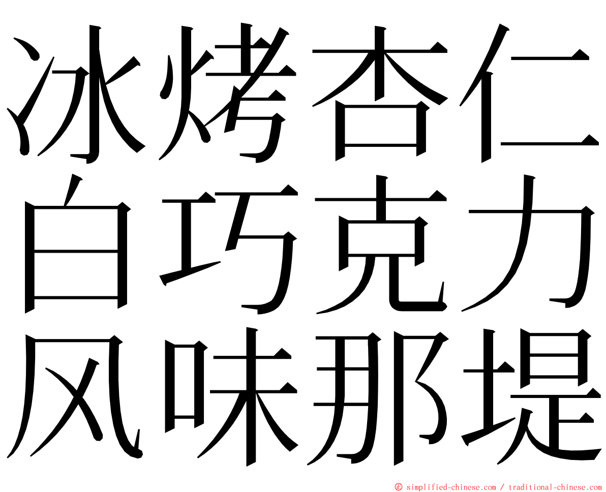 冰烤杏仁白巧克力风味那堤 ming font