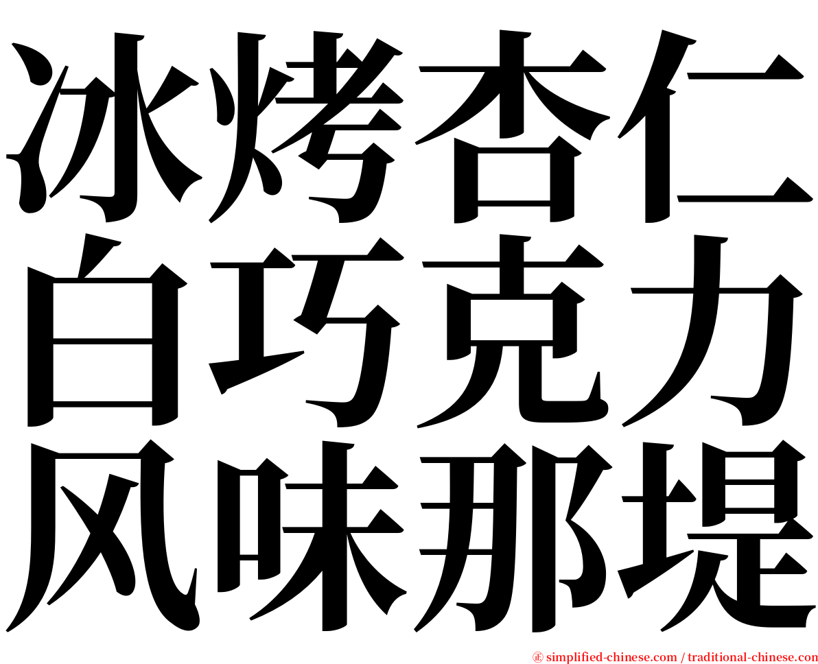 冰烤杏仁白巧克力风味那堤 serif font