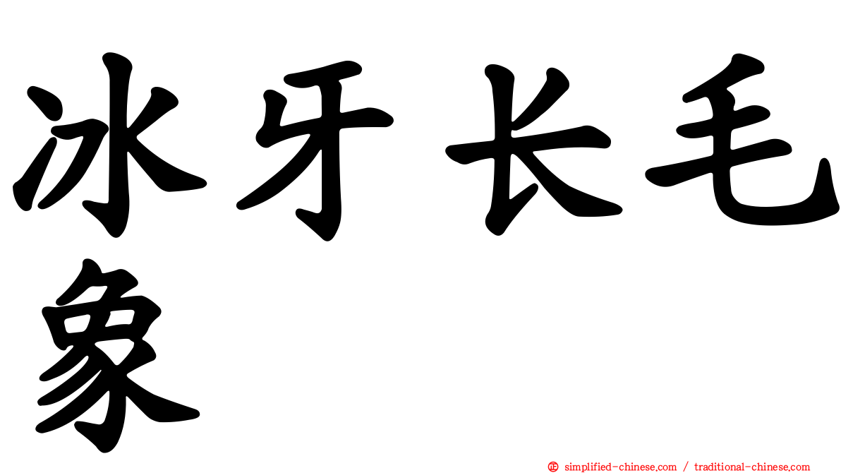 冰牙长毛象