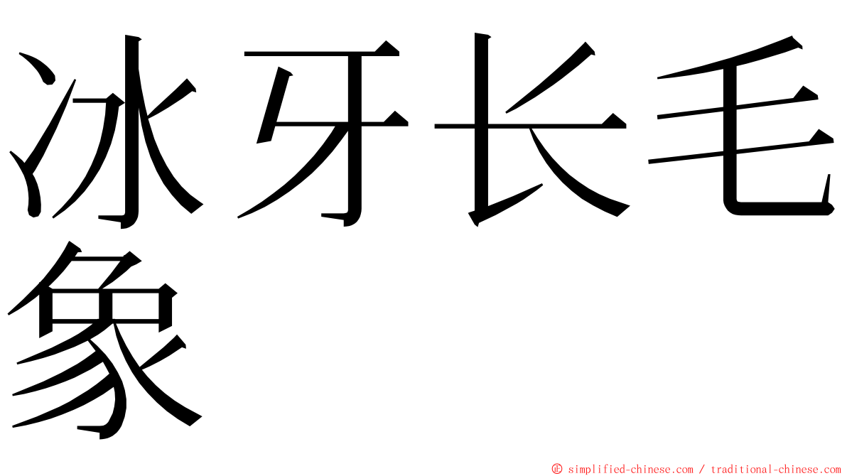 冰牙长毛象 ming font