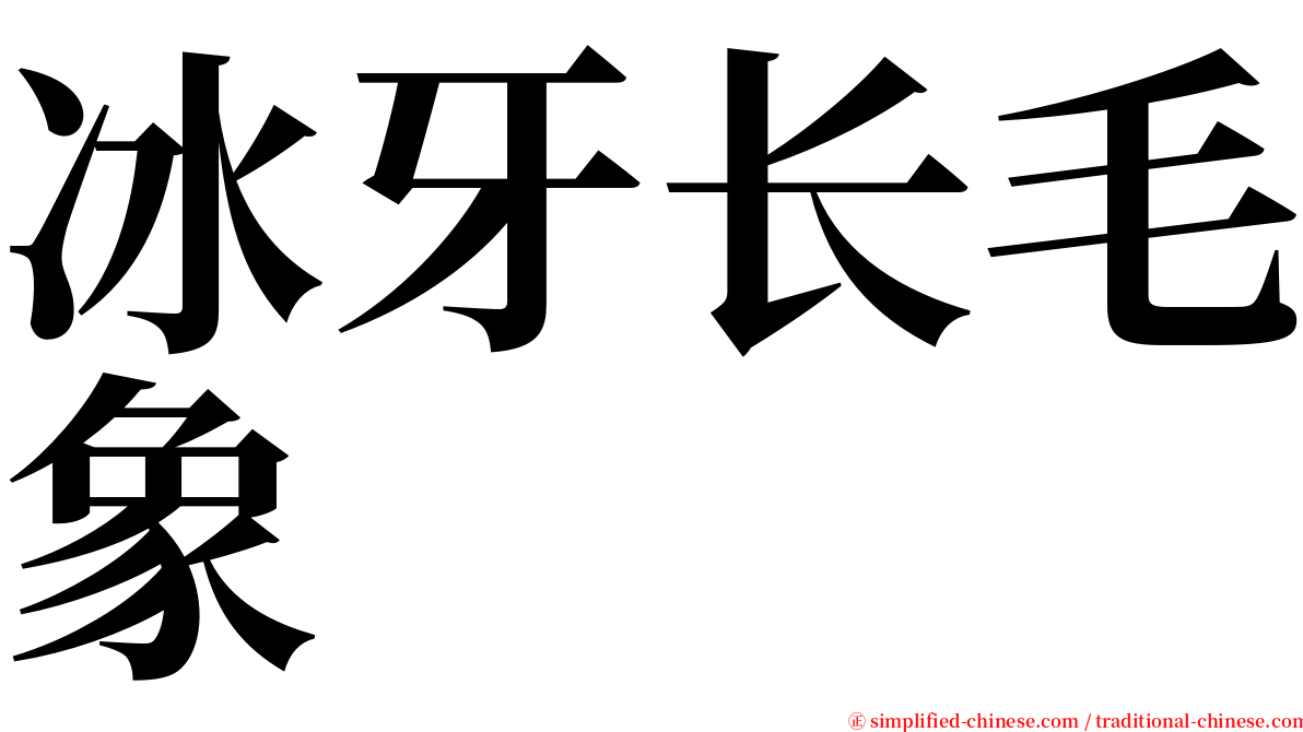 冰牙长毛象 serif font