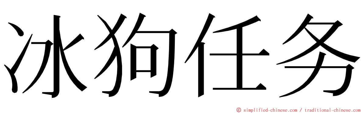 冰狗任务 ming font