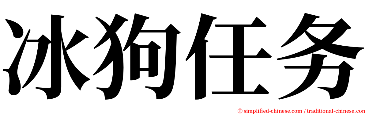 冰狗任务 serif font