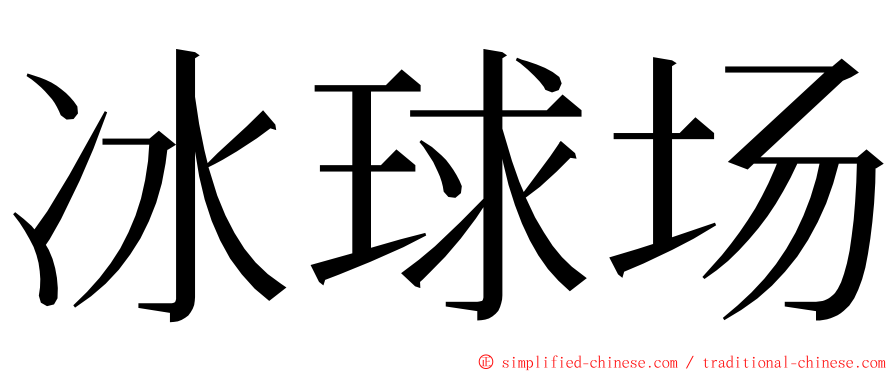 冰球场 ming font