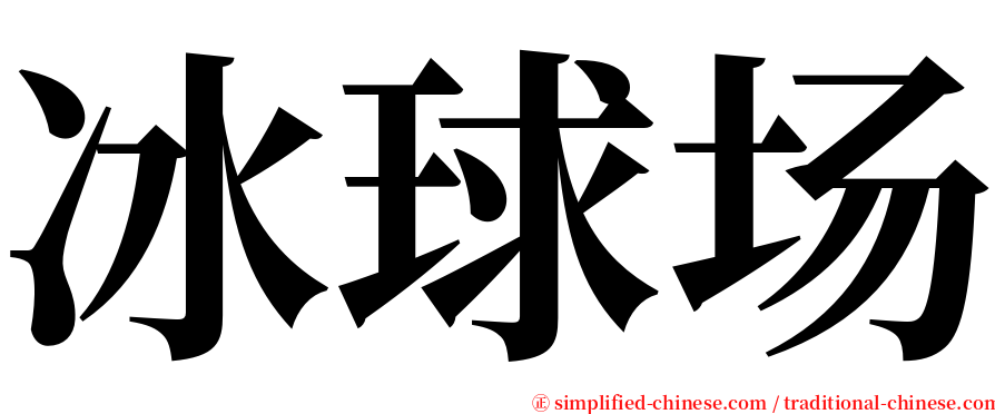 冰球场 serif font