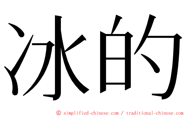 冰的 ming font