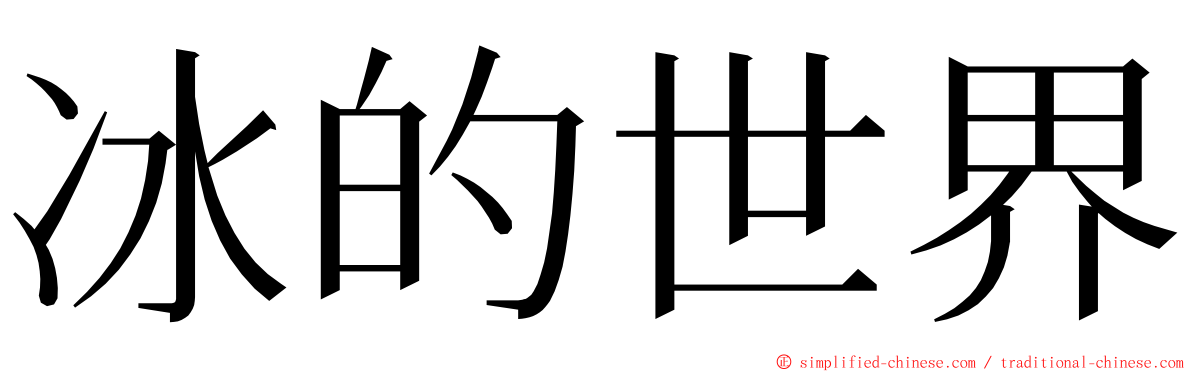 冰的世界 ming font