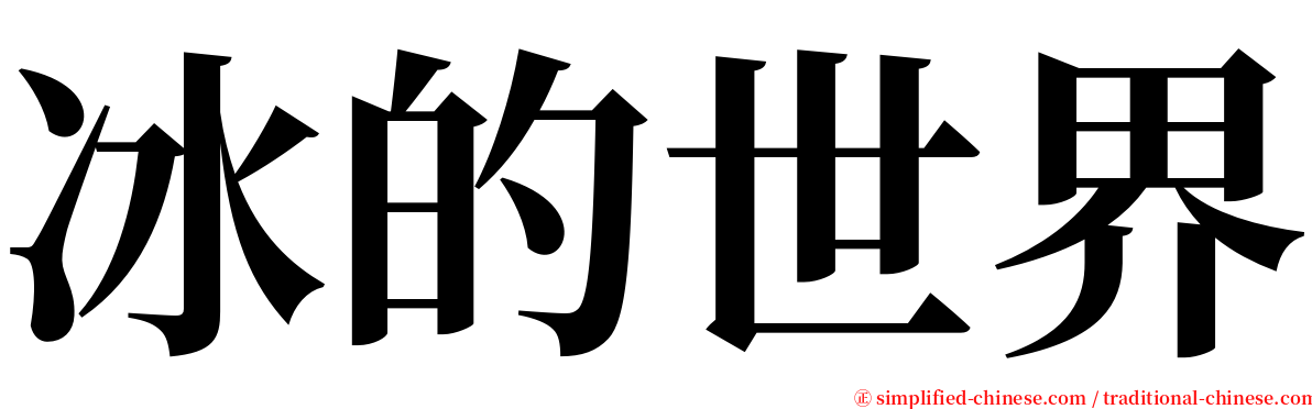 冰的世界 serif font