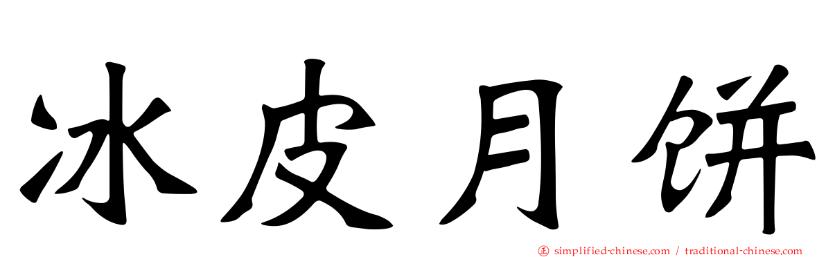 冰皮月饼